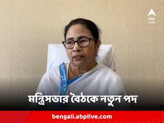 রাজ্য মন্ত্রিসভার বৈঠকে ৯৫টি নতুন পদ