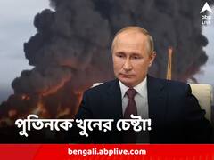 ড্রোন হামলায় পুতিনকে হত্যার চেষ্টা! মারাত্মক অভিযোগ রাশিয়ার, চরম অভিঘাতের হুঁশিয়ারি