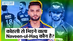 विराट कोहली से लड़ने वाला Afghanistan क्रिकेटर Naveen ul Haq कौन है?