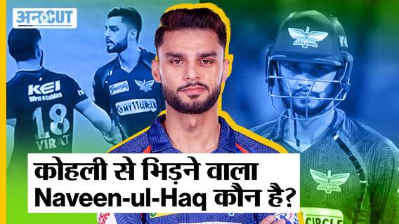 विराट कोहली से लड़ने वाला Afghanistan क्रिकेटर Naveen ul Haq कौन है?