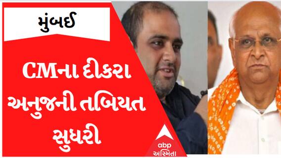 Anuj Patel Health: CM ભૂપેન્દ્ર પટેલના દિકરાની તબિયતમાં સુધારો, જાણો શું કહે છે ડોક્ટર્સ?