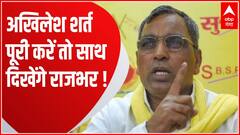 OP Rajbhar ने एक बार फिर विपक्षी महागठबंधन की चर्चा कर दी तेज ! | 2024 Election | Baat To Chubhegi