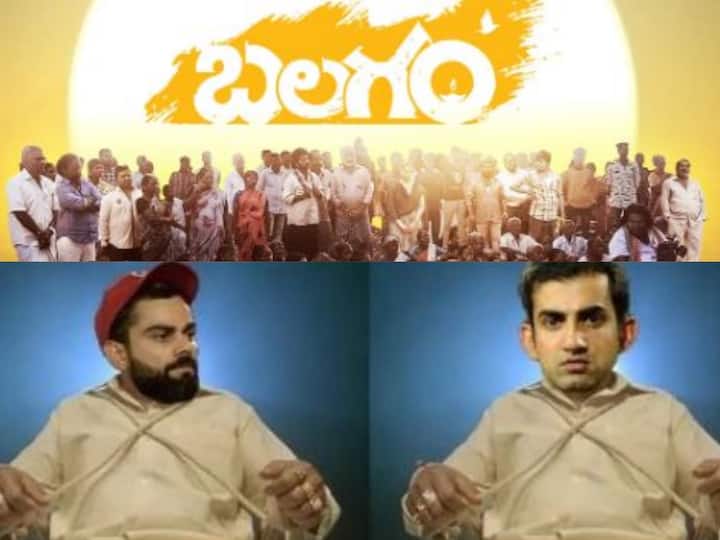 IPL 2023 After Verbal Exchange Between Kohli and Gambhir Fans Demand To Show Balagam Movie to Them Kohli vs Gambhir: వాళ్లిద్దరికీ బలవంతంగా అయినా బలగం చూపించండి - ఫ్యాన్స్ డిమాండ్