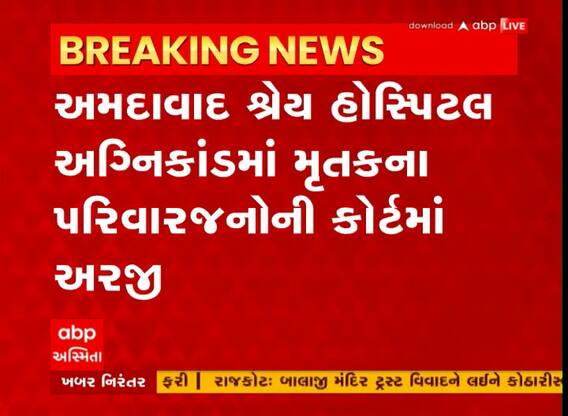 Ahmedabad: અમદાવાદ શ્રેય હોસ્પિટલ અગ્નિકાંડમાં મૃતકના પરિવારજનોએ કોર્ટમાં અરજી કરી