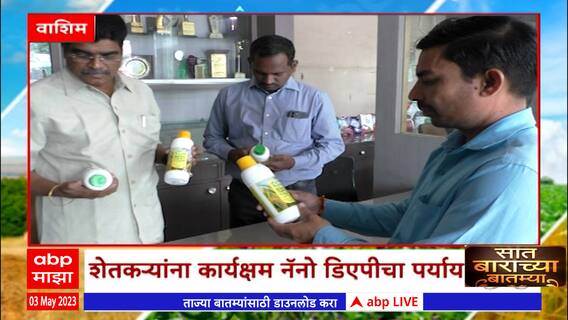 Washim Saat Barachya Batmya : 7/12 : शेतकऱ्यांना कार्यक्षम नॅनो डिएपीचा पर्याय