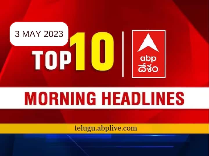 Todays Top 10 headlines 3 May AP Telangana politics latest news today from abp desam Top 10 Headlines Today: మరో వరం ప్రకటించిన కేసీఆర్- దివాలా తీసిన మరో ఫేమస్ కంపెనీ, ఇవే నేటి టాప్ 10 వార్తలు