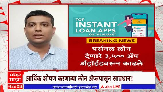 Loan App :पर्सनल लोन देणारे 3,500 अ‍ॅप अँड्रॉईडवरून काढले, नियमांची पुर्तता न केल्यानं गुगलची कारवाई