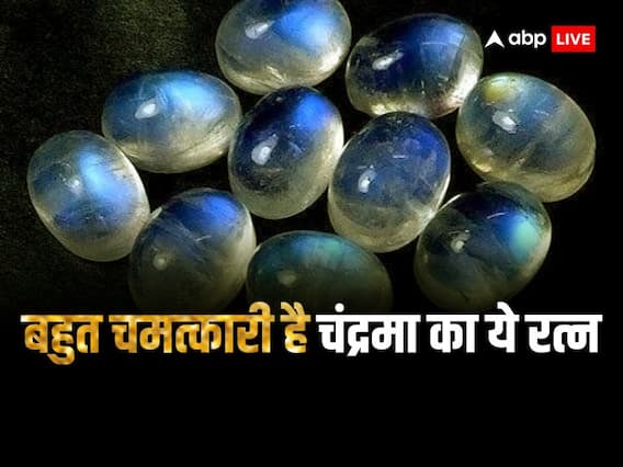 Moonstone: चंद्रमा का ये रत्न चमका सकता है आपकी किस्मत, हर काम में मिलेगी सफलता Moonstone: चंद्रमा का ये रत्न चमका सकता है आपकी किस्मत, हर काम में मिलेगी सफलता