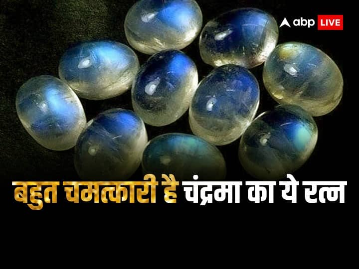 Moonstone: आमतौर पर चंद्र ग्रह की पीड़ा से बचने के लिए मोती रत्न पहनने की सलाह दी जाती है. मोती के अलावा एक ऐसा शक्तिशाली रत्न है जो चंद्रमा की अशुभता दूर करने के साथ हर क्षेत्र में सफलता दिलाता है.