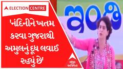 Karnataka Election | નંદિનીને ખતમ કરવા ગુજરાથી અમુલનું દૂધ લવાઈ રહ્યું છેઃ પ્રિયંકા ગાંધી