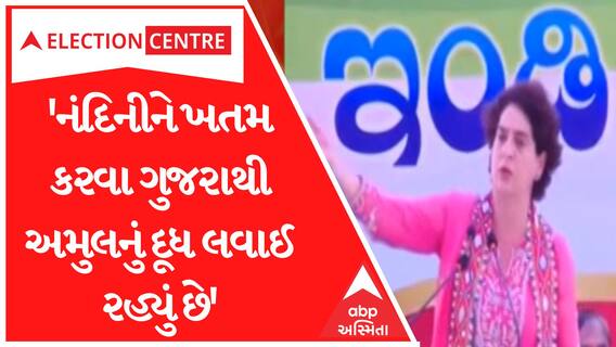 Karnataka Election | નંદિનીને ખતમ કરવા ગુજરાથી અમુલનું દૂધ લવાઈ રહ્યું છેઃ પ્રિયંકા ગાંધી