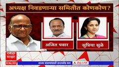 Sharad Pawar 2 Options for NCP President : अध्यक्षपदासाठी पवारांनी ठेवले दोन पर्याय? चर्चा कुणाची?