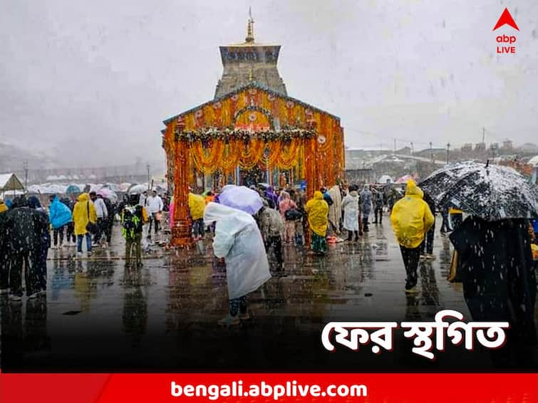 Chardham Yatra 2023, Kedarnath Yatra postponed today due to heavy snowfall on wednesday Kedarnath Yatra: টানা তুষারপাতের জের, আজও স্থগিত কেদারনাথ যাত্রা