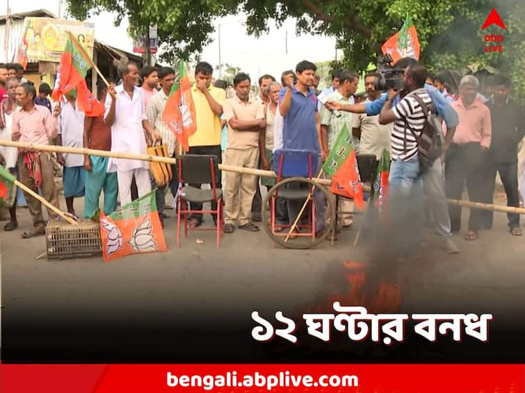 Purba Medinipur, BJP calls for 12 hour bandh today on allegations of brutal murder of BJP booth president in Moyna Moyna Murder Update: নেতা 'খুনে'র প্রতিবাদে ময়নায় ১২ ঘণ্টায় বনধ, সকাল থেকেই রাস্তায় বিজেপি