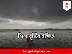 দুপুর গড়ালেই ঘনাবে মেঘ, রাজ্যজুড়ে ঝড়-বৃষ্টি, শিলাবৃষ্টির পরিস্থিতি তৈরি