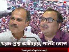 'এত টাকা আসছে কী করে?' নবজোয়ার কর্মসূচির খরচ নিয়ে প্রশ্ন অধীরের