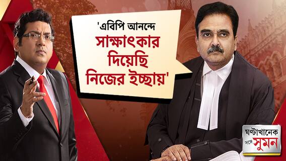 ঘণ্টাখানেক সঙ্গে সুমন পর্ব ২ (০২.০৫.২০২৩):  'এবিপি আনন্দে সাক্ষাৎকার দিয়েছি নিজের ইচ্ছায়', সাফ জানালেন বিচারপতি গঙ্গোপাধ্যায়
