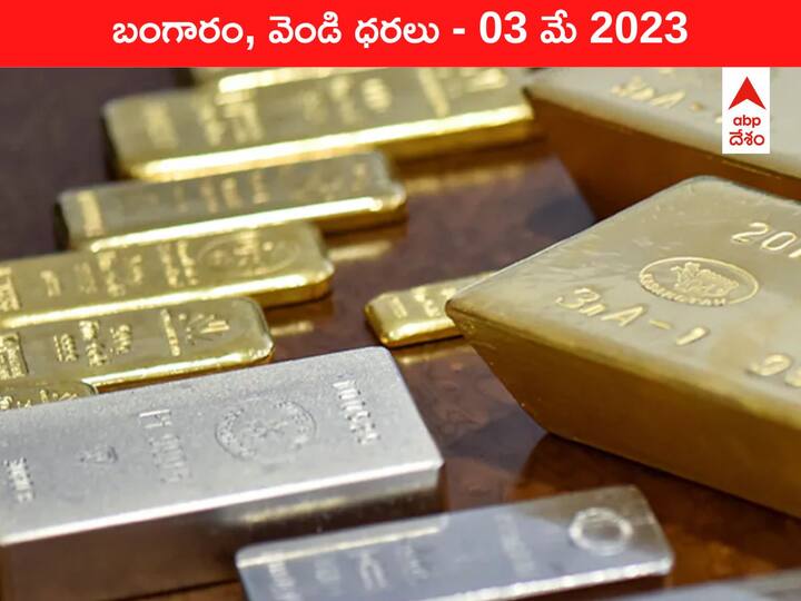 Latest Gold Silver Price Today 03 May 2023 know rates in your city Telangana Hyderabad Andhra Pradesh Amaravati Latest Gold-Silver Price 03 May 2023: ఇవాళ భారీగా పెరిగిన బంగారం, వెండి ధరలు - అప్‌డేటెడ్‌ రేట్లివి