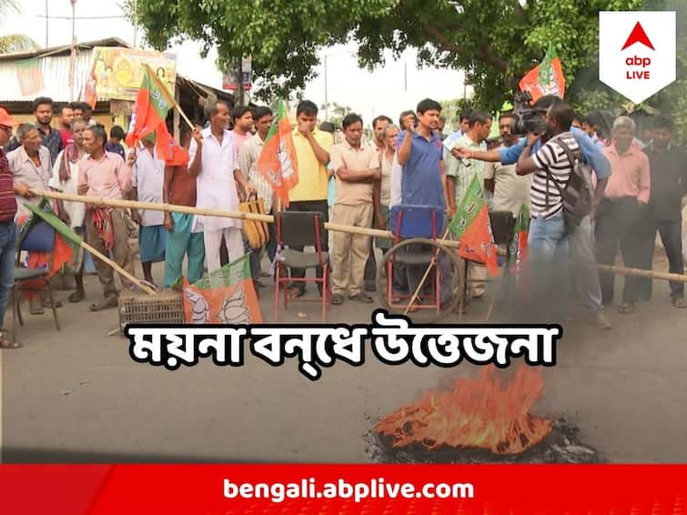 Bengal BJP calls 12-hour Moyna bandh protesting death of a BJP activist Moyna BJP Bandh : ১২ ঘণ্টার বন‍্ধে সকাল থেকে উত্তেজনা, রাস্তায় আগুন জ্বালিয়ে বিক্ষোভ, এল জলকামান