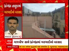 Surendranagar Rain : ધ્રાંગધ્રા શહેર અને ગ્રામ્ય વિસ્તારમાં બરબાદીનો વરસાદ, જુઓ વીડિયો