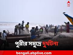 পুরীর সমুদ্রে স্নান করতে গিয়ে মৃত্যু বাবা ও ছেলের !