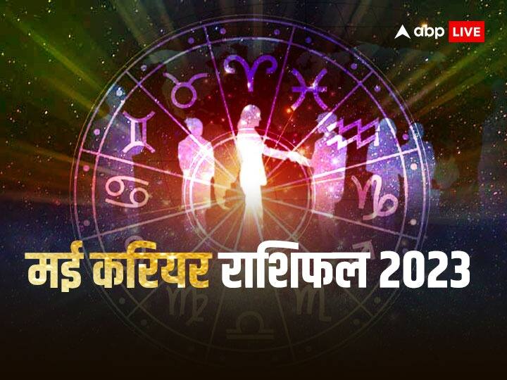 Monthly Horoscope: मई का महीना कुछ राशियों के लिए बहुत शुभ रहने वाला है. इस महीने आपको नौकरी और व्यापार में खूब तरक्की मिलेगी. जानते हैं इस महीने कौन सी राशियां को लाभ मिलेगा.