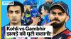 Virat Kohli, Gautam Gambhir और Naveen Ul Haq की क्यों काटी गई मैच फीस और क्या है IPL 2023 के सबसे शर्मनाक झगड़े की क्या है पूरी कहानी?
