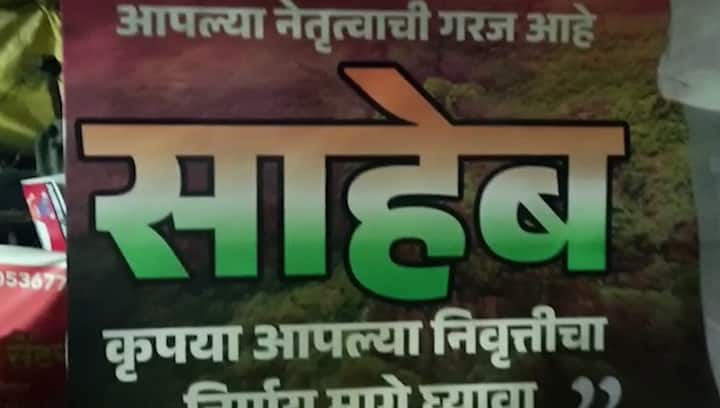 तेव्हापासूनच राज्यभरात कार्यकर्त्यांनी आंदोलन करत पवारांनी निवृत्तीचा निर्णय मागे घ्यावा, अशी मागणी केली. अशातच पुण्यातील कार्यकर्त्यांनी पोस्टर्स झळकावत निवृत्ती मागे घेण्याची मागणी केली आहे.