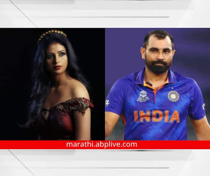 Mohammed Shami And Hasin Jahan : टीम इंडियाचा क्रिकेटपटू मोहम्मद शमीच्या पूर्वाश्रमीची पत्नीने शमीवर गंभीर आरोप केल आहेत. विवाहबाह्य संबंध आणि हुंड्यासाठी छळ केल्याचे आरोप हसीन जहाँने केले आहेत.