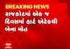 Rajkot Heart Attack Case: એક જ દિવસમાં હાર્ટ અટેકથી બે લોકોના મોત | Heart Attack