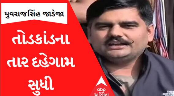 Yuvrajsinh Jadejaએ દહેગામના એક પ્લોટમાં કરોડોનું રોકાણ કર્યાનો થયો ઘટસ્ફોટ, જુઓ અહેવાલ