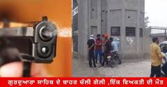 Moga News : ਗੁਰਦੁਆਰਾ ਸਾਹਿਬ ਦੇ ਬਾਹਰ ਚੱਲੀ ਗੋਲੀ ,ਇੱਕ ਵਿਅਕਤੀ ਦੀ ਮੌਤ ,ਗੁਰਦੁਆਰਾ ਸਾਹਿਬ ਦਾ ਫੰਡ ਹੜੱਪਣ ਦੇ ਲੱਗੇ ਸੀ ਆਰੋਪ