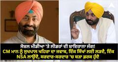 ਸੋਸ਼ਲ ਮੀਡੀਆ 'ਤੇ ਲੀਡਰਾਂ ਦੀ ਸ਼ਾਇਰਾਨਾ ਜੰਗ! ਸੀਐਮ ਮਾਨ ਨੂੰ ਸੁਖਪਾਲ ਖਹਿਰਾ ਦਾ ਜਵਾਬ, ਇੱਕ ਸਿੱਖਾਂ ਲਈ ਲੜਦੈ, ਇੱਕ NSA ਲਾਉਂਦੈ, ਸਰਦਾਰ-ਸਰਦਾਰ 'ਚ ਬੜਾ ਫ਼ਰਕ ਹੁੰਦੈ...