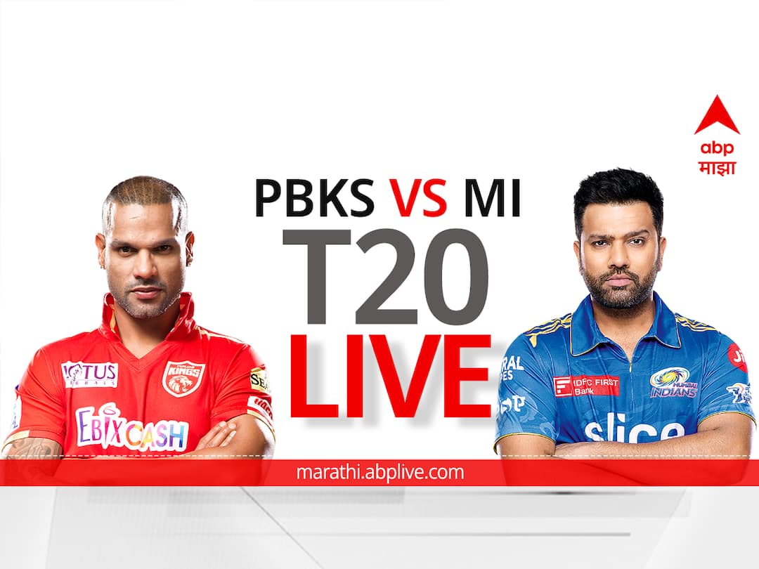 PBKS vs MI Score Live Updates marathi Punjab Kings vs Mumbai Indians IPL 2023 Live streaming ball by ball commentary PBKS vs MI, IPL 2023 Live: पंजाब आणि मुंबई यांच्यात लढत, लाईव्ह अपडेट एका क्लिकवर