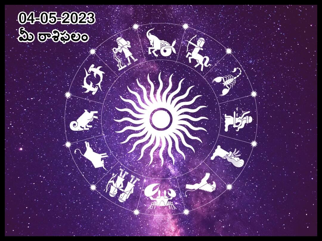 Horoscope Today 4th May: Check astrological prediction for Aries, Sagittarius and other signs, know in telugu మే 4 రాశిఫలాలు, ఈ రాశివారు కుటుంబ సభ్యుల మాటవింటే వృద్ధి చెందుతారు