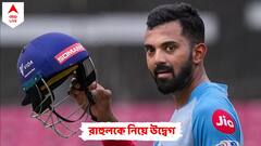 IPL 2023: বিরাট ধাক্কা লখনউয়ের, এবারের মতো আইপিএল শেষ কে এল রাহুলের? উদ্বেগের প্রহর গোনা শুরু