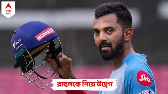 IPL 2023: বিরাট ধাক্কা লখনউয়ের, এবারের মতো আইপিএল শেষ কে এল রাহুলের? উদ্বেগের প্রহর গোনা শুরু