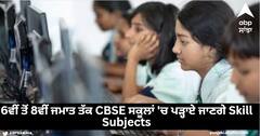ਹੁਣ 6ਵੀਂ ਤੋਂ 8ਵੀਂ ਜਮਾਤ ਤੱਕ CBSE ਸਕੂਲਾਂ 'ਚ ਪੜ੍ਹਾਏ ਜਾਣਗੇ Skill Subjects, ਇਹ ਖਾਸ ਵਿਸ਼ੇ ਹੋਣਗੇ ਸਿਲੇਬਸ ਦਾ ਹਿੱਸਾ