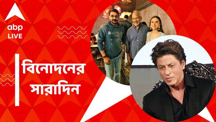 Top Entertainment News Today: Shah Rukh Khan behaved badly with his fan at Airport, Get to know top Entertainment news for the day which you can't miss, know in details Top Entertainment News Today: শাহরুখের ব্যবহারে ক্ষুব্ধ নেটিজেনরা, মণিরত্নমের সঙ্গে কাজ করছেন প্রসেনজিৎ? বিনোদনের সারাদিন