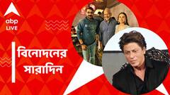 শাহরুখের ব্যবহারে ক্ষুব্ধ নেটিজেনরা, মণিরত্নমের সঙ্গে কাজ করছেন প্রসেনজিৎ? বিনোদনের সারাদিন