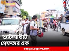 ভরদুপুরে বজবজে জনবহুল এলাকায় শ্যুটআউট, গ্রেফতার এক