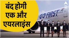 दिवालिया होने की कगार पर है Go First Airlines, जानिए पूरा मामला