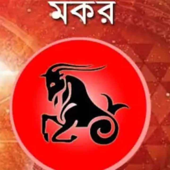 মকর- কর্মস্থলে কাজের চাপ থাকবে। কিন্তু, এর ভাল ফলও আপনি পাবেন। সমাজে আপনার মান-সম্মান বাড়বে।