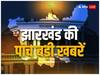 Jharkhand Top 5 News: गुमला सड़क हादसे में 5 की मौत, बोकारो में NIA की रेड, पढ़ें झारखंड की पांच बड़ी खबरें