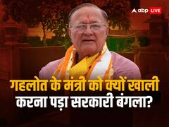 राजस्थान में कैबिनेट मंत्री बीडी कल्ला को क्यों खाली करना पड़ा सरकारी आवास, क्या ये है बड़ी वजह?