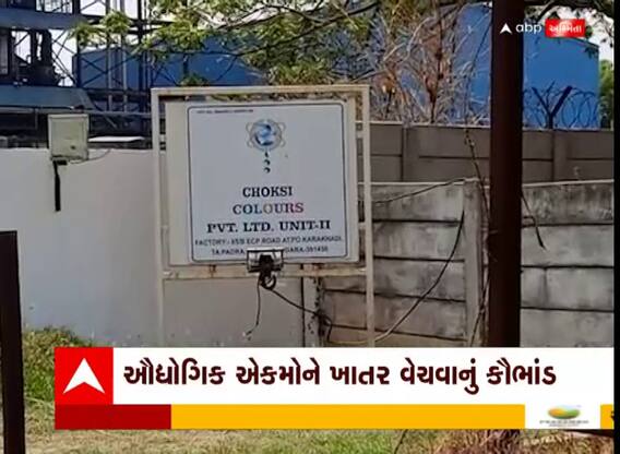 Vadodara: વડોદરાના કરખડી પાસે આવેલ કંપનીમાં સબસિડી વાળુ ખાતર ઔધોગિક એકમને વેચવાનો પર્દાફાશ