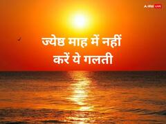 Jyeshta Month 2023 Mistake: शुरू हो चुका है ज्येष्ठ का महीना, इस माह में भूल से भी न करें ऐसी गलती, दरिद्रता पीछा नहीं छोड़ेगी