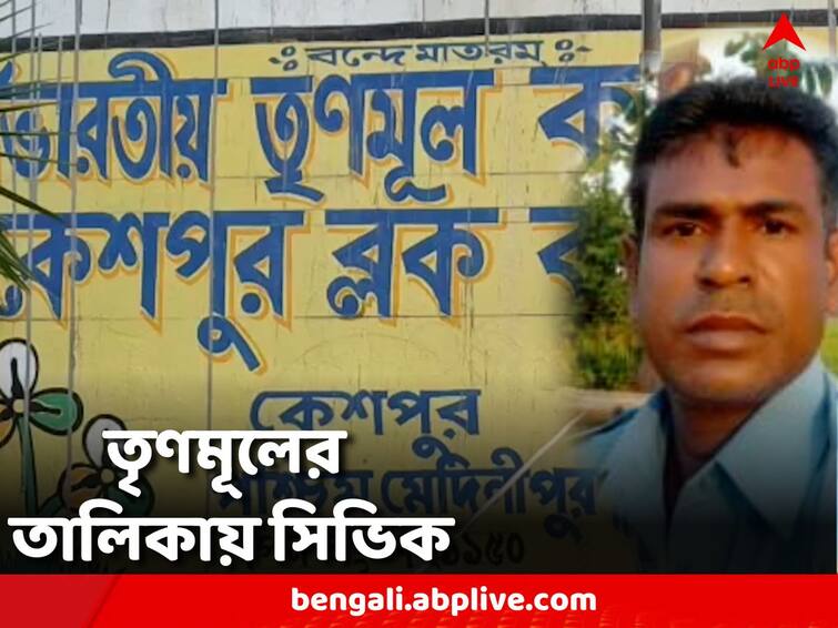 West Midnapore: name of civic volunteer is again in the list of office bearers of Trinamool West Midnapore: তৃণমূলের পদাধিকারীদের তালিকায় ফের সিভিক ভলান্টিয়ারের নাম! এবার কোথায়?