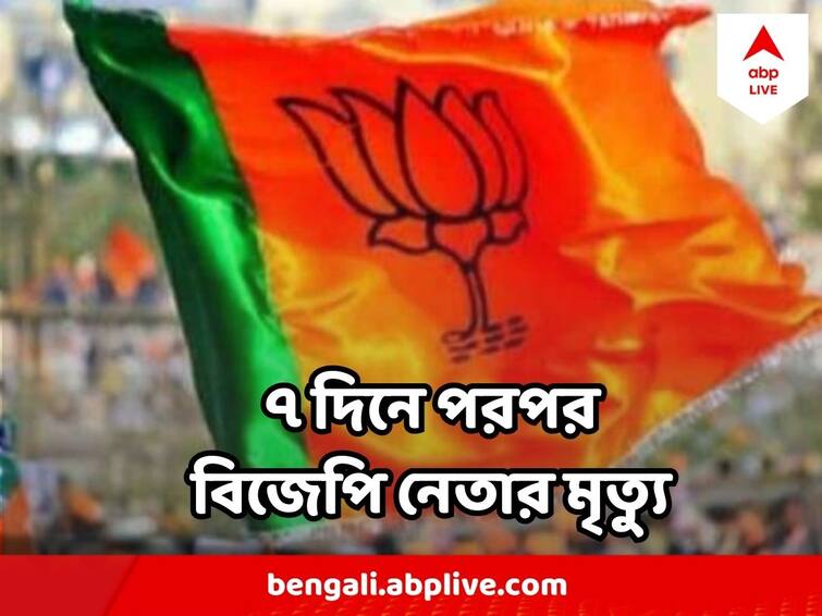 Three BJP Leader Killed in 7 Days In West Bengal Moyna Jamuria Kaliaganj BJP Murder : রাজ্যে ৭ দিনে ৩ বিজেপি নেতা খুন !