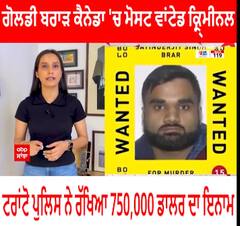 Most Wanted Goldy Brar । ਗੋਲਡੀ ਬਰਾੜ ਕੈਨੇਡਾ 'ਚ ਮੋਸਟ ਵਾਂਟੇਡ ਕ੍ਰਿਮੀਨਲ, ਟਰਾਂਟੋ ਪੁਲਿਸ ਨੇ ਰੱਖਿਆ 7,50,000 ਡਾਲਰ ਦਾ ਇਨਾਮ